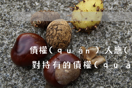債權(quán)人應(yīng)怎樣面對持有的債權(quán)憑證