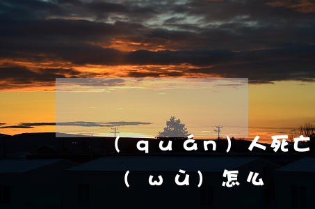 債權(quán)人死亡無(wú)繼承人債務(wù)怎么辦(債權(quán)人死亡無(wú)繼承人債務(wù)怎么辦)