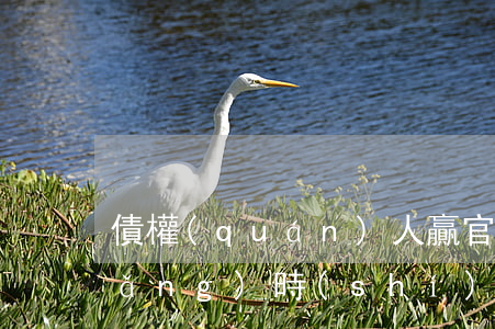 債權(quán)人贏官司后得多長(zhǎng)時(shí)間能拿到錢(qián)？