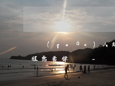 債權(quán)人起訴債務(wù)人流程需要律師嗎-債權(quán)人起訴債務(wù)人流程需要律師嗎