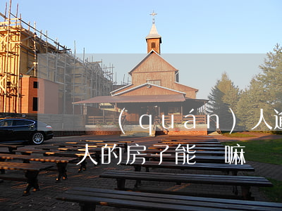債權(quán)人逾期了擔(dān)保人的房子能賣嘛(債權(quán)人逾期了擔(dān)保人的房子能賣嘛)