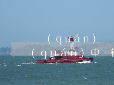 債權(quán)債務(wù)律師函(債權(quán)申報律所公函)