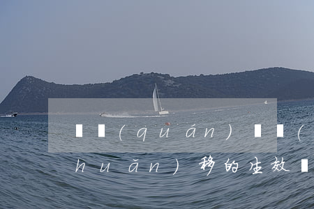 債權(quán)債務(wù)概括轉(zhuǎn)移的生效條件有哪些