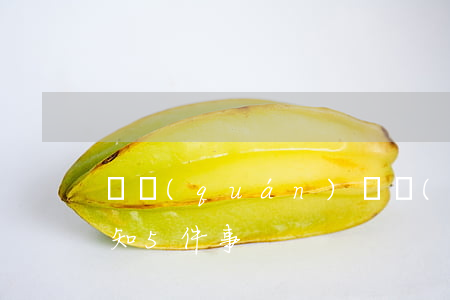 債權(quán)債務(wù)糾紛訴訟，必知5件事！