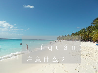 債權(quán)債務(wù)糾紛訴訟要注意什么？