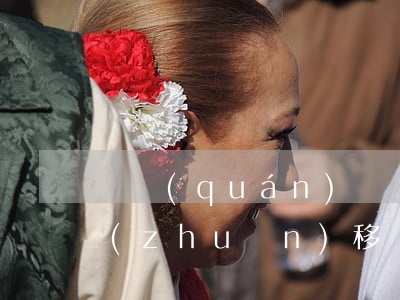 債權(quán)債務(wù)能否概括轉(zhuǎn)移