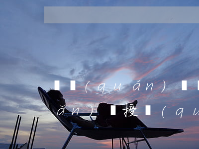 債權(quán)債務(wù)轉(zhuǎn)讓授權(quán)書怎么寫