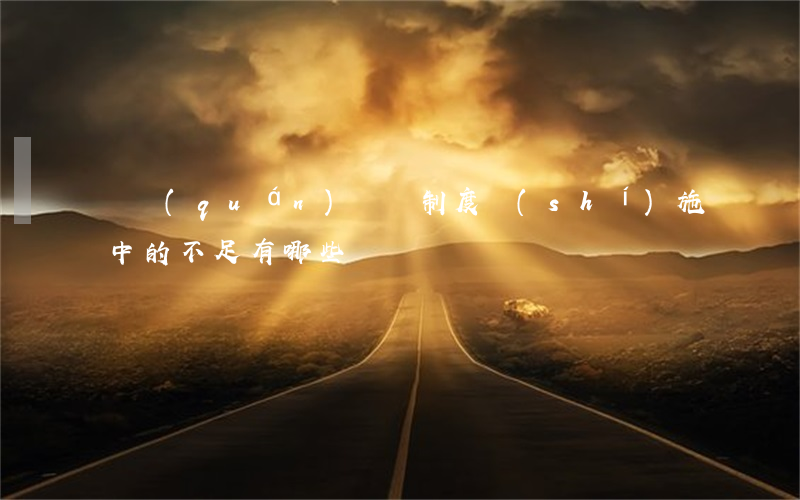 債權(quán)憑證制度實(shí)施中的不足有哪些