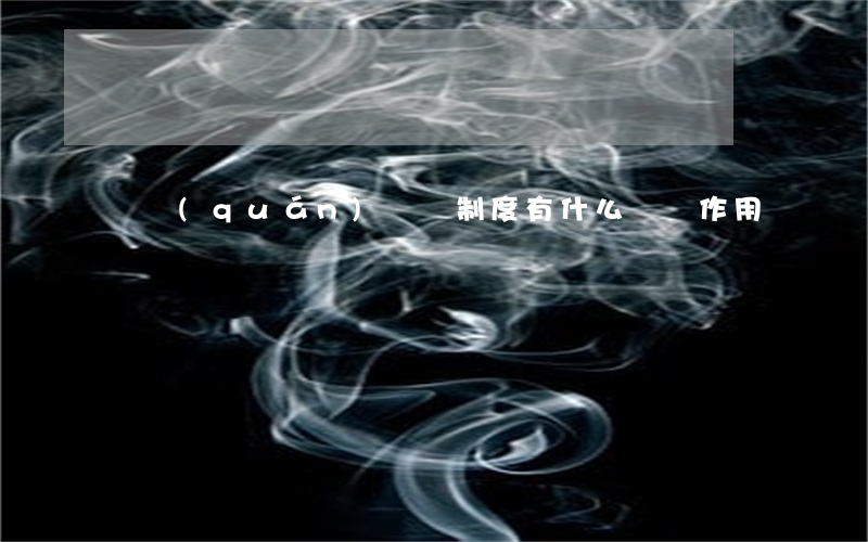 債權(quán)憑證制度有什么積極作用