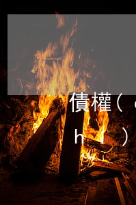 債權(quán)憑證需要重新申請執(zhí)行嗎