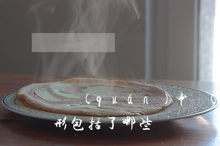 債權(quán)申報(bào)的特別情形包括了哪些