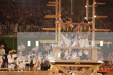 債權(quán)表見(jiàn)讓與有什么法律后果
