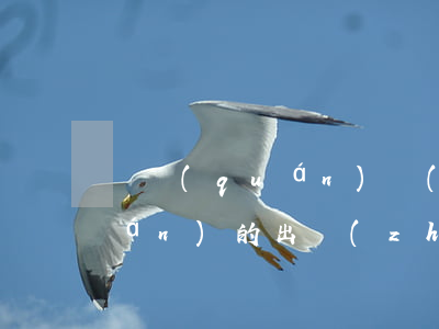 債權(quán)質(zhì)押權(quán)的出質(zhì)方式一般有哪些