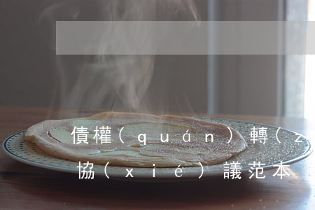 債權(quán)轉(zhuǎn)讓三方協(xié)議范本
