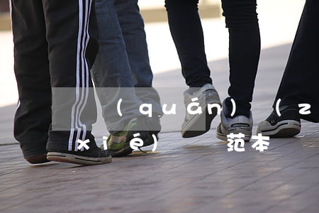 債權(quán)轉(zhuǎn)讓協(xié)議書范本