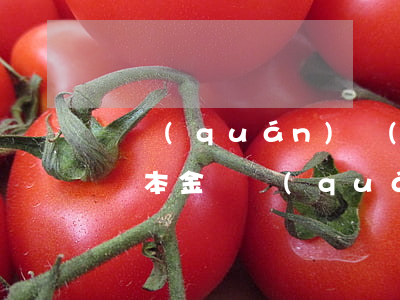 債權(quán)轉(zhuǎn)讓后只還本金(債權(quán)被轉(zhuǎn)讓了,新債權(quán)方要求只還本金)