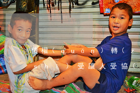 債權(quán)轉(zhuǎn)讓時(shí)受讓人受協(xié)議管轄約束嗎