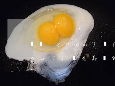 債權(quán)轉(zhuǎn)讓規(guī)則是怎樣的