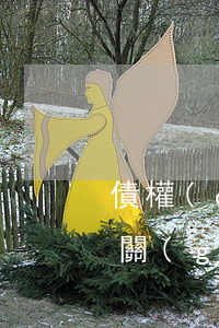 債權(quán)轉(zhuǎn)讓需要關(guān)注的法律問(wèn)題