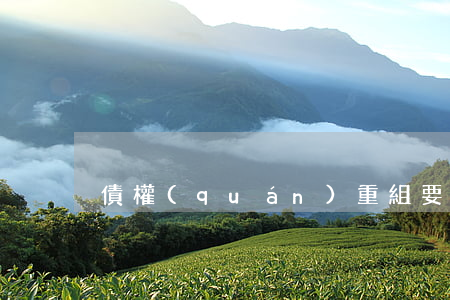 債權(quán)重組要如何進行會計處理