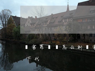 傷害罪輕傷怎么判(傷害罪輕傷怎么判會影響下代)