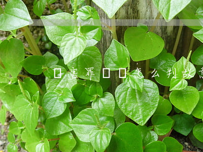傷害罪輕傷怎么判(故意傷害輕傷害判刑)