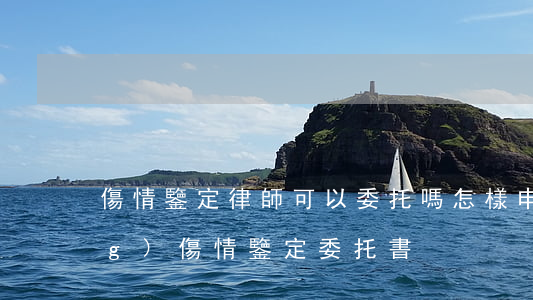 傷情鑒定律師可以委托嗎(怎樣申請(qǐng)傷情鑒定委托書)