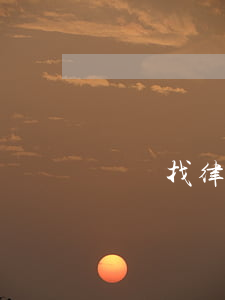 傷殘找律師(傷殘找律師)