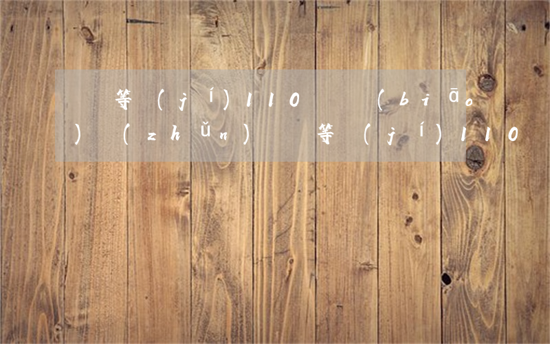 傷殘等級(jí)1 10賠償標(biāo)準(zhǔn)(傷殘等級(jí)1 10賠償標(biāo)準(zhǔn))