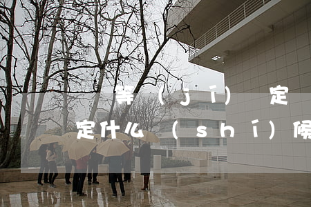 傷殘等級(jí)鑒定(傷殘等級(jí)鑒定什么時(shí)候做比較合適)