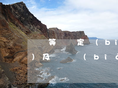 傷殘等級評定標(biāo)準(zhǔn)及賠償標(biāo)準(zhǔn)(傷殘等級評定標(biāo)準(zhǔn)及賠償標(biāo)準(zhǔn))