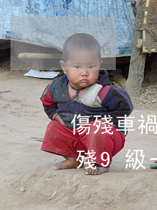傷殘車禍9級一次性賠償多少錢(交通意外傷殘9級一次性賠償多少)