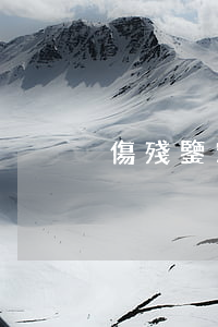傷殘鑒定一般多少錢(鑒定傷殘需要多少錢)