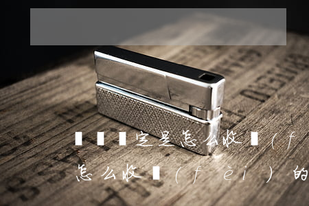傷殘鑒定是怎么收費(fèi)(傷殘鑒定是怎么收費(fèi)的)
