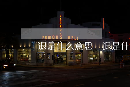 傷退是什么意思(傷退是什么意思)