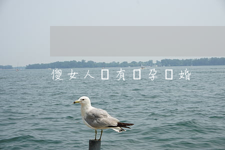 傻女人沒有懷孕離婚