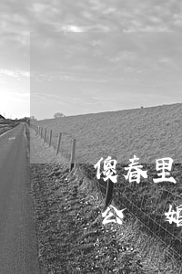 傻春里小妹和老公離婚了嗎(傻春里小妹和老公離婚了嗎)