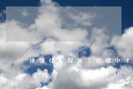 僅僅在工程施工招標中才可以使用投標保證金嗎