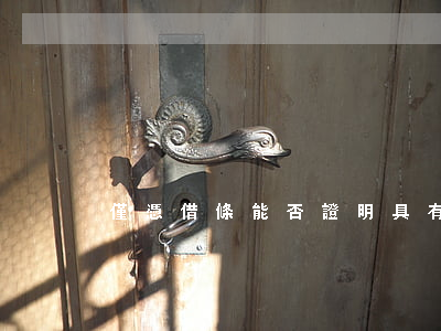僅憑借條能否證明具有借款事實(shí)