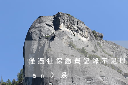 僅憑社保繳費記錄不足以證明勞動關(guān)系