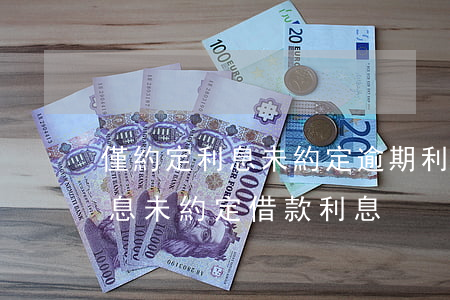 僅約定利息未約定逾期利息的(只約定逾期利息未約定借款利息)