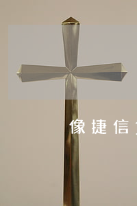 像捷信貸款，捷信這么貸款