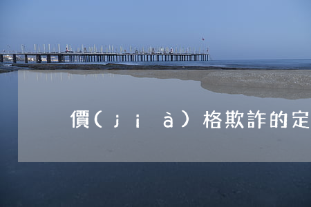 價(jià)格欺詐的定義是什么