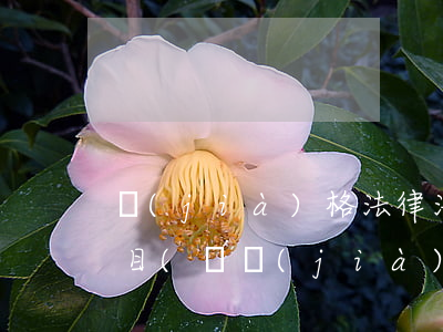 價(jià)格法律法規(guī)政策題目(與價(jià)格鑒定相關(guān)的法律法規(guī)政策和參考資料)