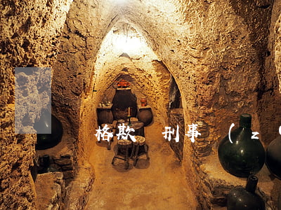 價格欺詐刑事責(zé)任是什么