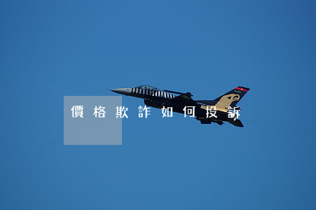 價格欺詐如何投訴