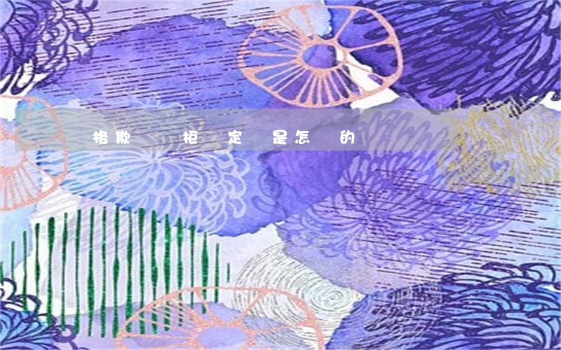 價格欺詐專柜價定義是怎樣的