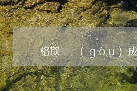 價格欺詐構(gòu)成強迫交易嗎