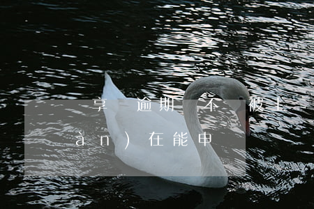 儂享貸逾期會不會被上門嗎(儂享貸現(xiàn)在能申請嗎)