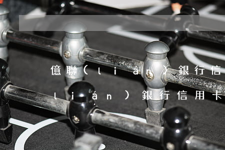 億聯(lián)銀行信用卡逾期了(億聯(lián)銀行信用卡逾期了怎么辦)